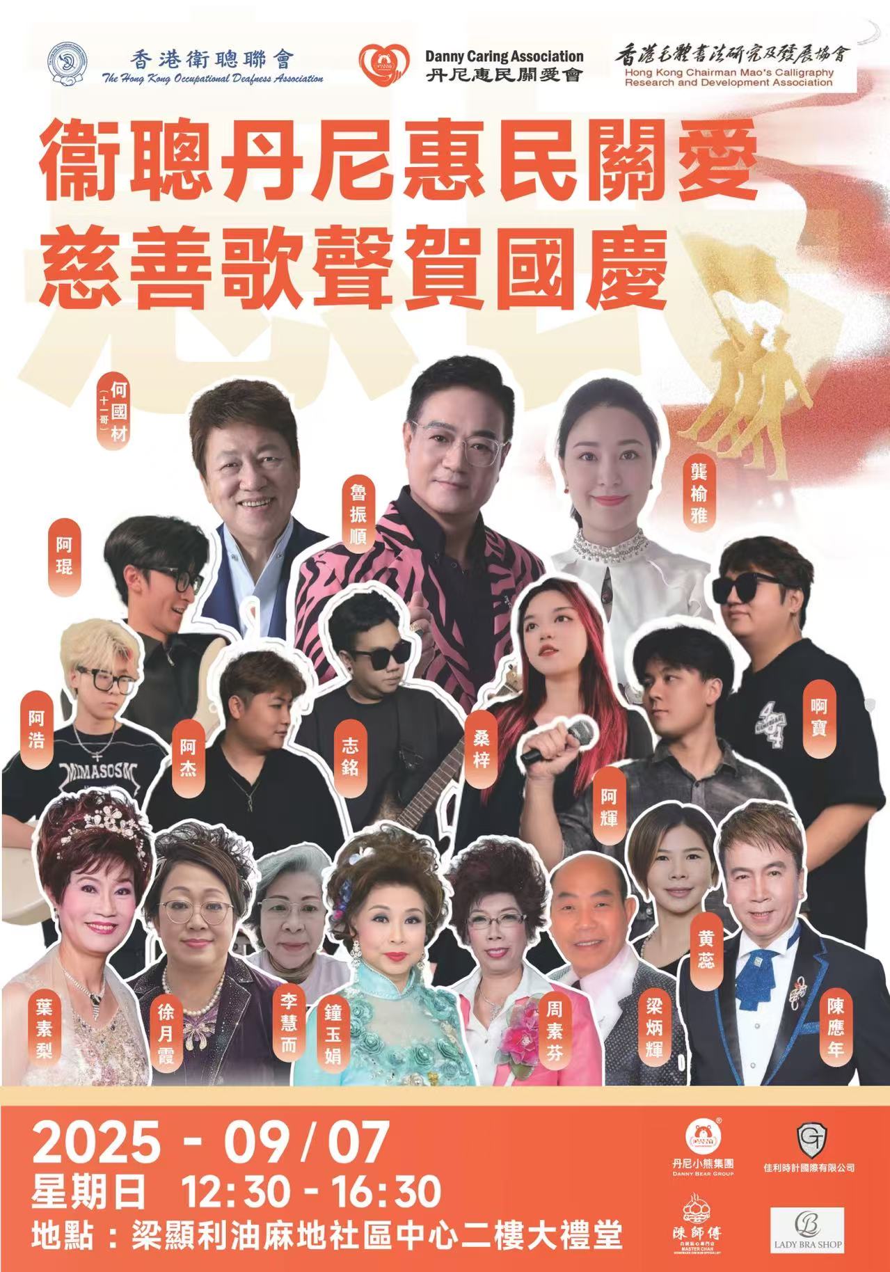 衞聰丹尼惠民關愛慈善歌聲賀國慶