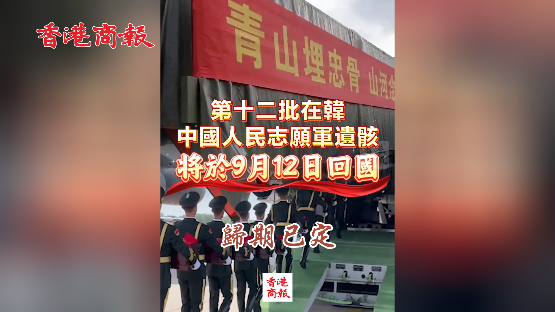 有片丨歸期已定 十二批在韓中國人民志願軍遺骸將於9月12日回國
