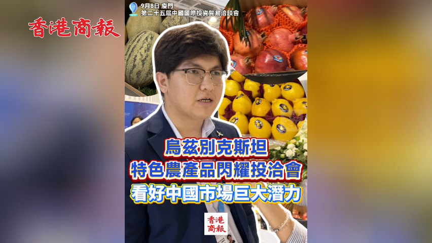 有片丨烏茲別克斯坦特色農產品閃耀投洽會 看好中國市場巨大潛力