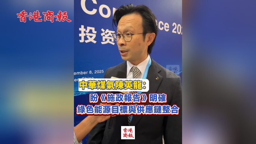 有片丨中華煤氣陳英龍：盼《施政報告》明確綠色能源目標與供應鏈整合