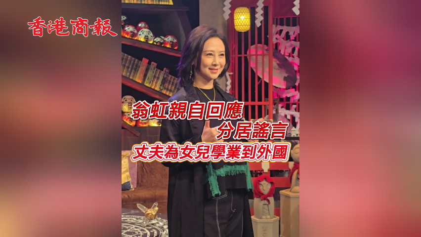 有片丨翁虹親自回應分居謠言 丈夫為女兒學業到外國