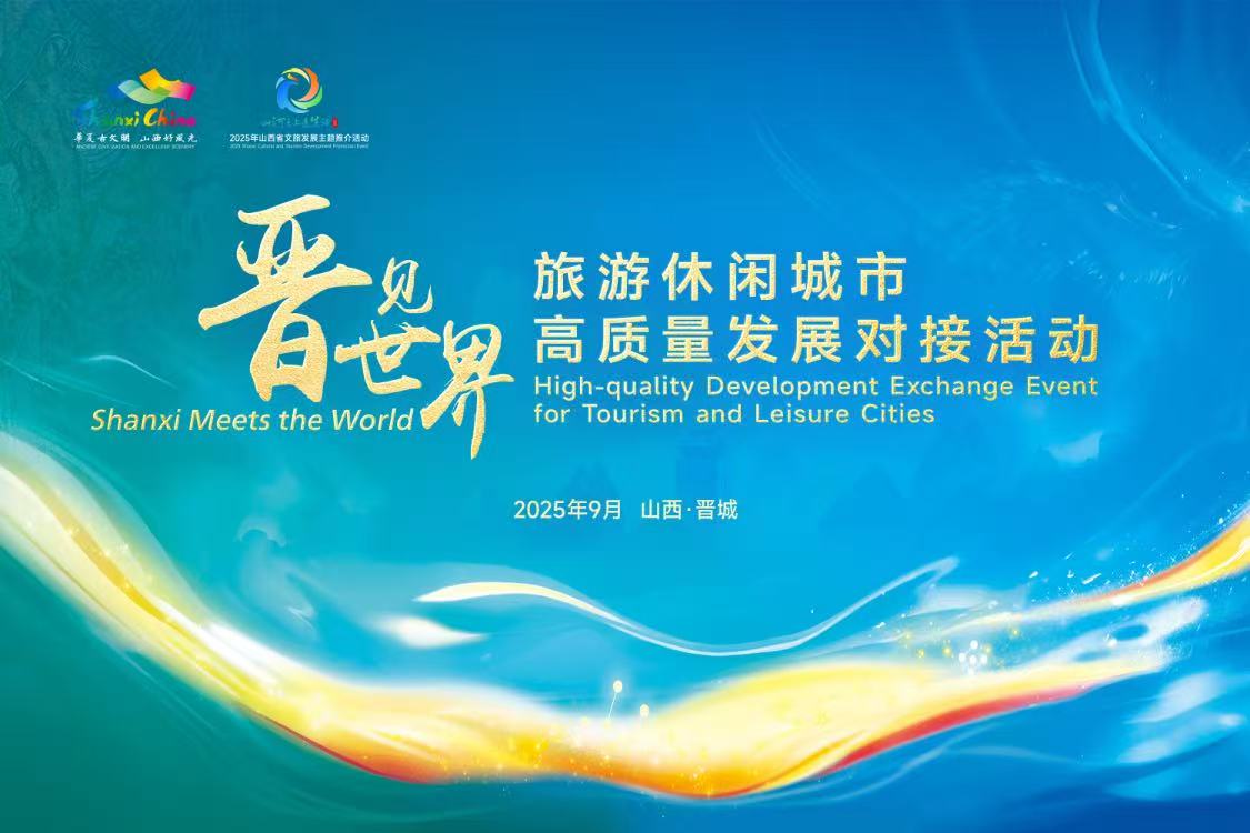 「晉・見世界」旅遊休閒城市對接活動舉辦