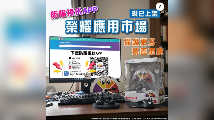 警方防騙視伏App 「榮耀應用市場」上架 