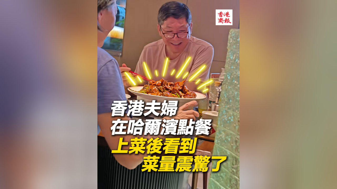 有片丨香港夫婦在哈爾濱點餐 上菜後看到菜量震驚了