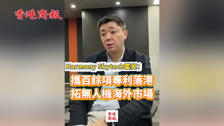 有片丨Harmony Skytech霍亮：攜百餘項專利落港 拓無人機海外市場