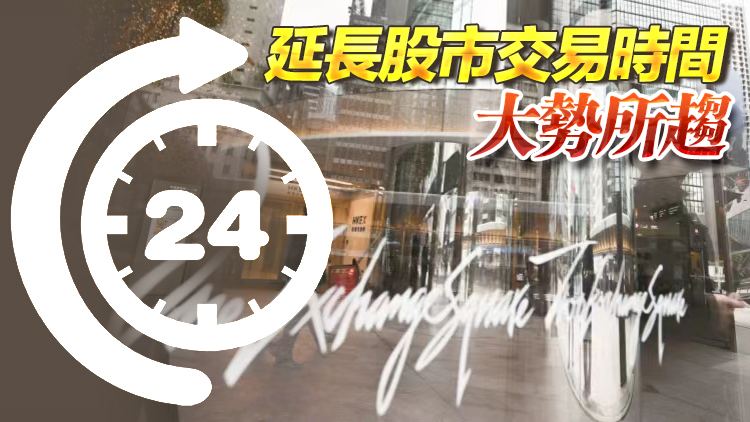 施政報告前瞻丨金融業界籲衍生產品 先行先試全天候交易
