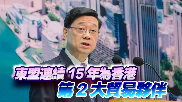 李家超：香港和東盟擁有相似的價值觀 有充分理由和東盟合作