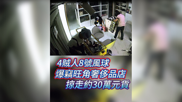 有片 | 4賊人8號風球爆竊旺角奢侈品店 掠走約30萬元貨