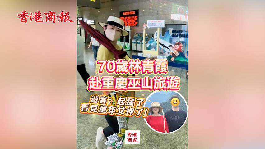 有片丨70歲林青霞赴重慶巫山旅遊 遊客：起猛了 看見童年女神了！