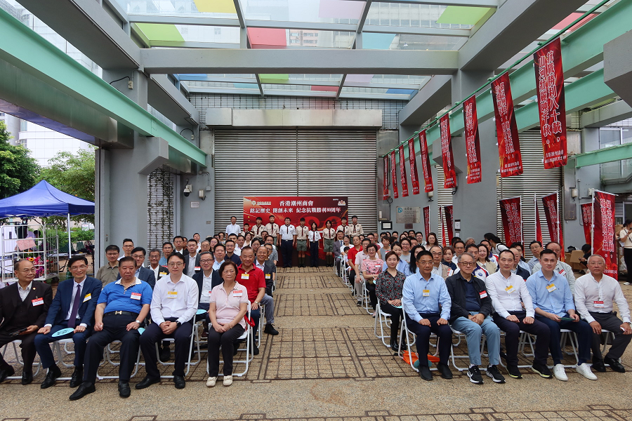 香港潮州商會舉辦抗戰勝利80周年紀念活動 傳承愛國精神共創未來