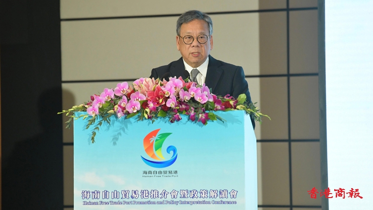 海南自貿港推介會暨政策解讀會在港舉行 丘應樺：特區政府非常重視港瓊兩地合作交流