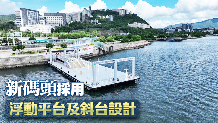 馬料水新渡輪碼頭今日啓用 往荔枝窩和吉澳鴨洲渡輪將改用新碼頭