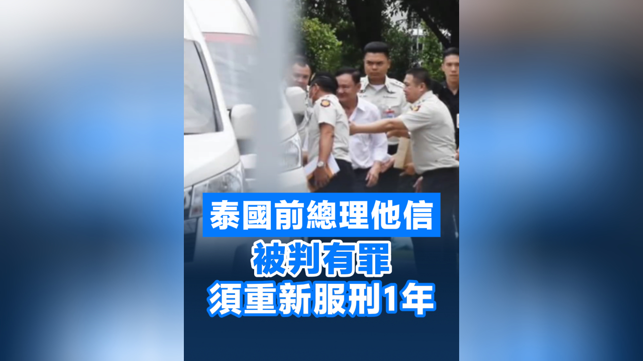 有片丨泰國前總理他信被判有罪 須重新服刑1年
