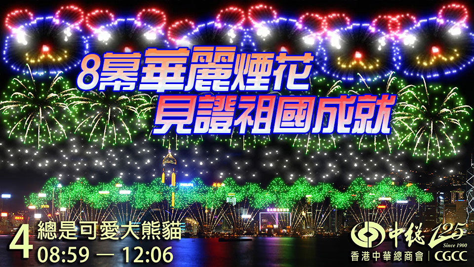 中總獨家贊助國慶煙花大匯演賀125華誕 逾3萬枚煙花維港夜空綻放