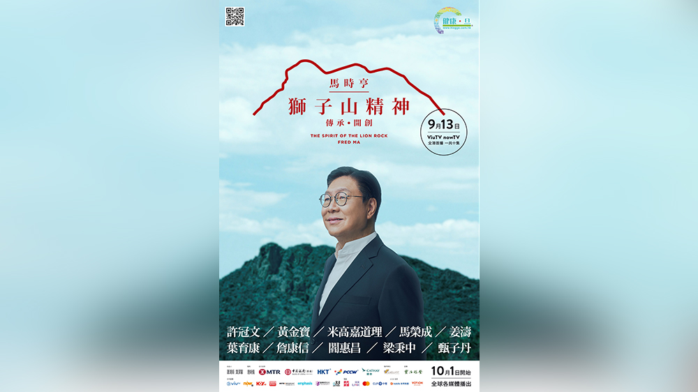 馬時亨主持全新節目《馬時亨·獅子山精神》 9月13日起於ViuTV及Now TV首播