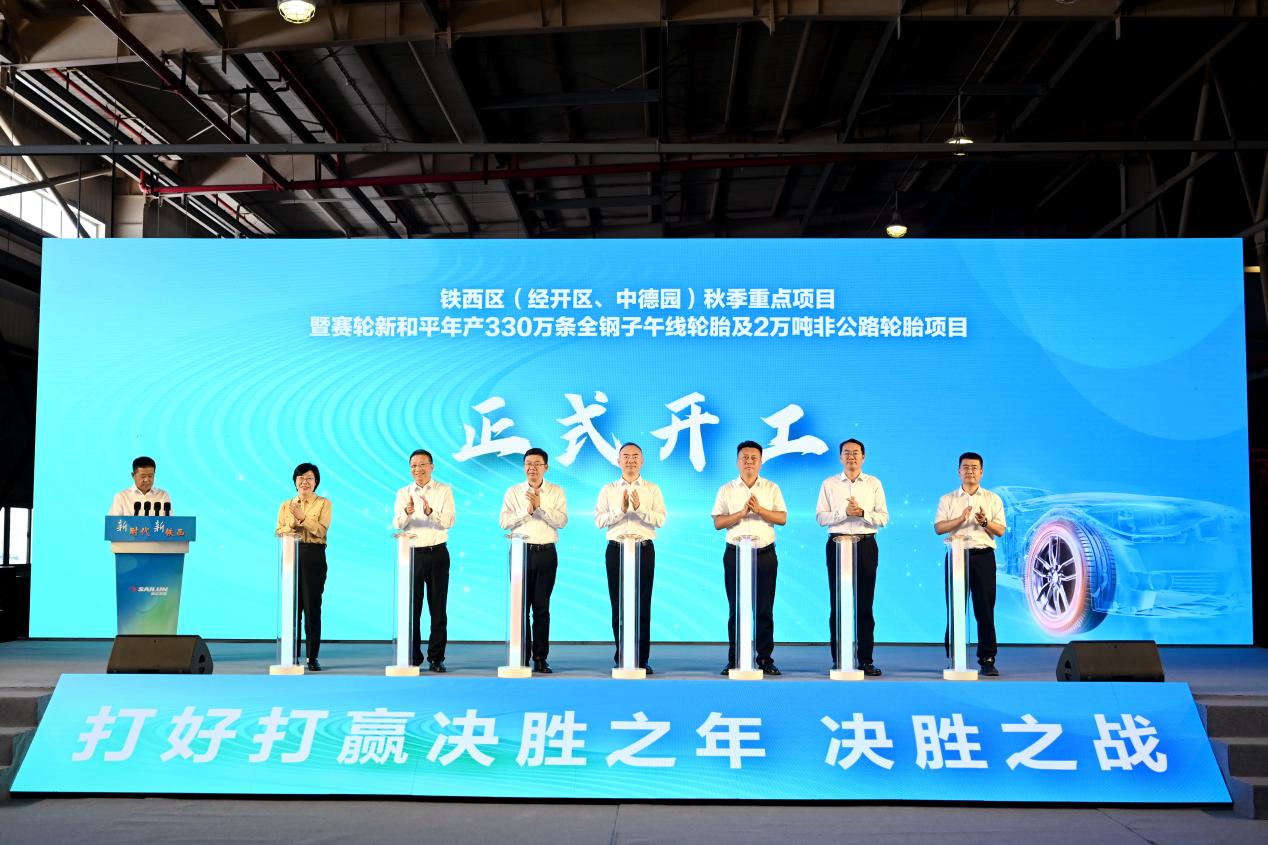 瀋陽鐵西區秋季開工再提速 賽輪20億輪胎項目落地賦能製造業升級