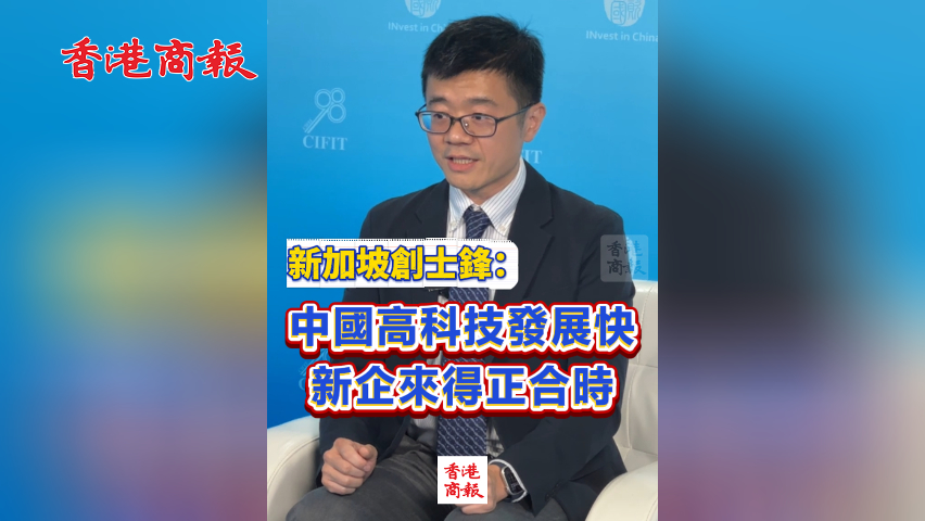 有片丨新加坡創士鋒：看好中國綠色經濟機遇 迎協同創新「黃金時代」