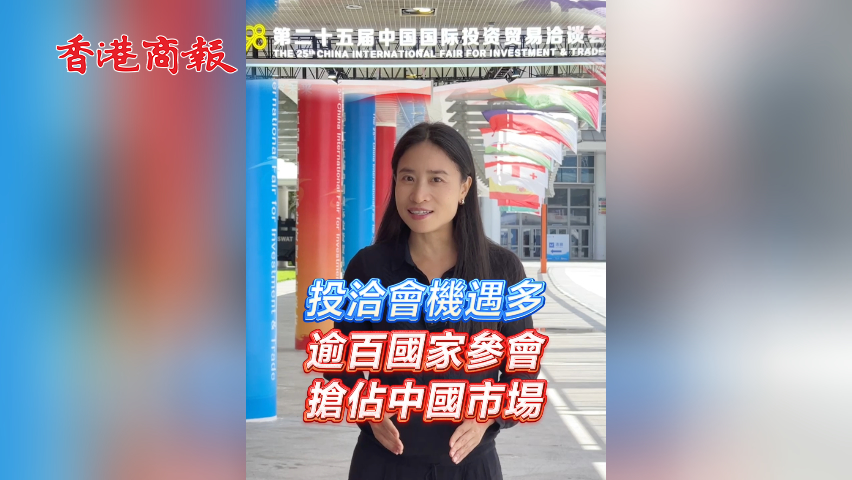 有片丨投洽會機遇多 逾百國家參會 搶佔中國市場
