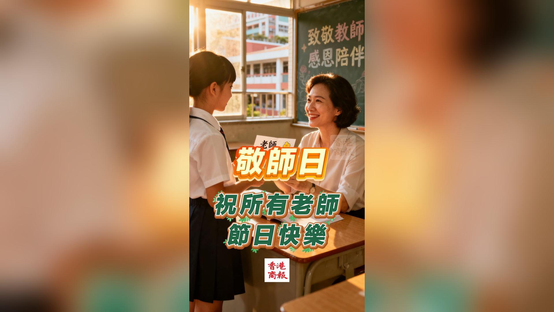 有片丨敬師日 祝所有老師節日快樂