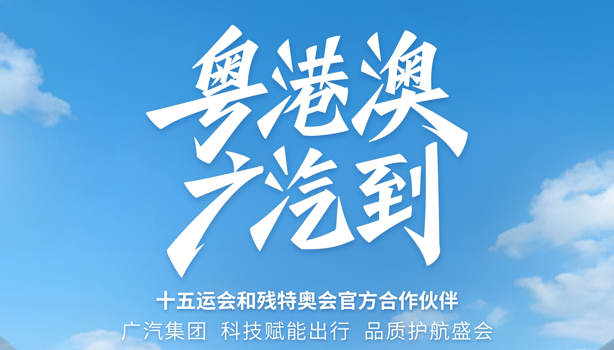 廣汽集團正式成為十五運會與殘特奧會官方合作夥伴