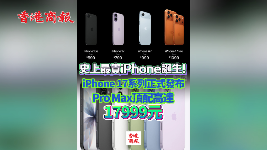 有片丨史上最貴iPhone誕生！iPhone 17系列正式發布 Pro Max頂配高達17999元