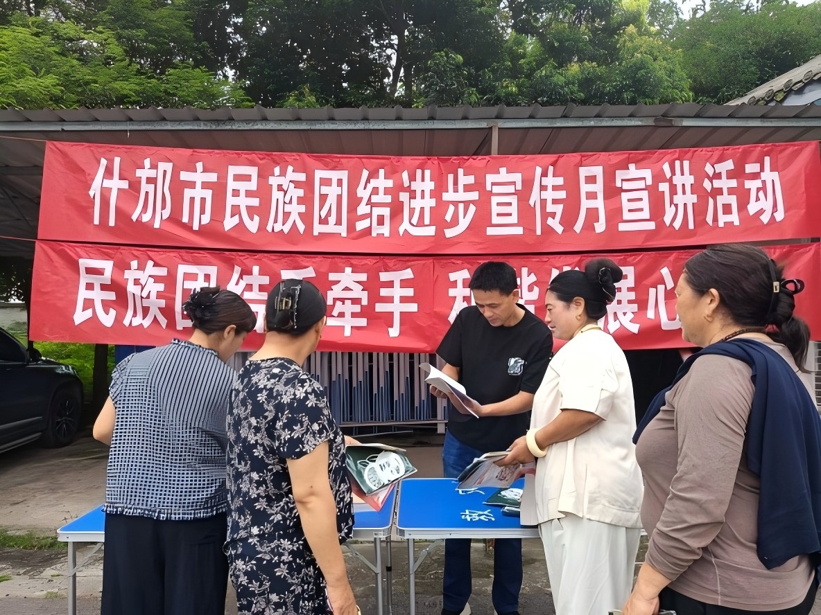 四川什邡：民族團結手牽手 和諧發展心連心