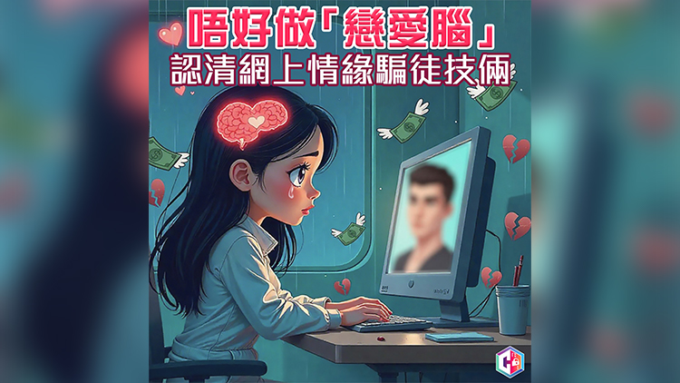 上月至今30宗網上情緣騙案 損失逾1200萬元