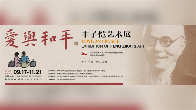 「愛與和平——豐子愷藝術展」 9月17日即將橫琴啟幕