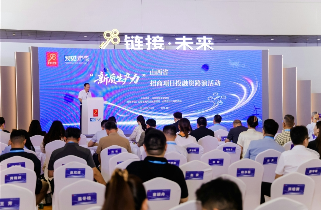 山西「新質生產力」招商路演在廈收官 攜手各界共繪發展新藍圖