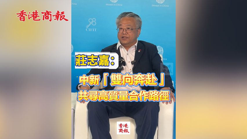 有片丨莊志嘉：中新「雙向奔赴」 共尋高質量合作路徑