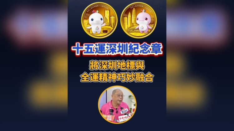 有片丨十五運深圳紀念章 巧妙融合深圳地標與全運精神