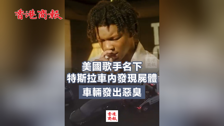 有片丨美國歌手名下特斯拉車內發現屍體 車輛發出惡臭 死者身份不明