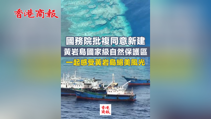 有片丨國務院批複同意新建黃岩島國家級自然保護區