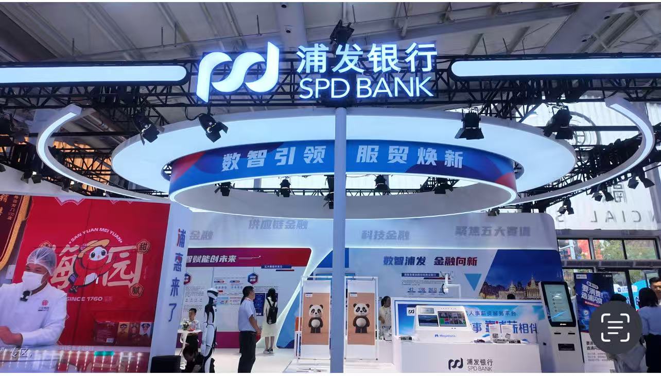 數智引領 服貿煥新 浦發銀行精彩亮相2025中國服貿會