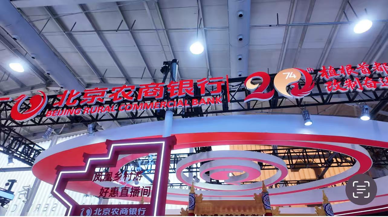 服貿會亮「金融答卷」 二十載踐「為民初心」——北京農商銀行亮相2025服貿會