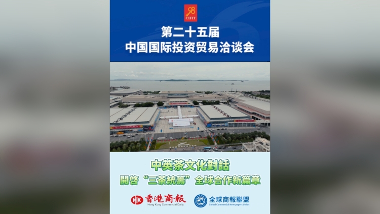 有片丨中英茶文化對話 開啟「三茶統籌」全球合作新篇章