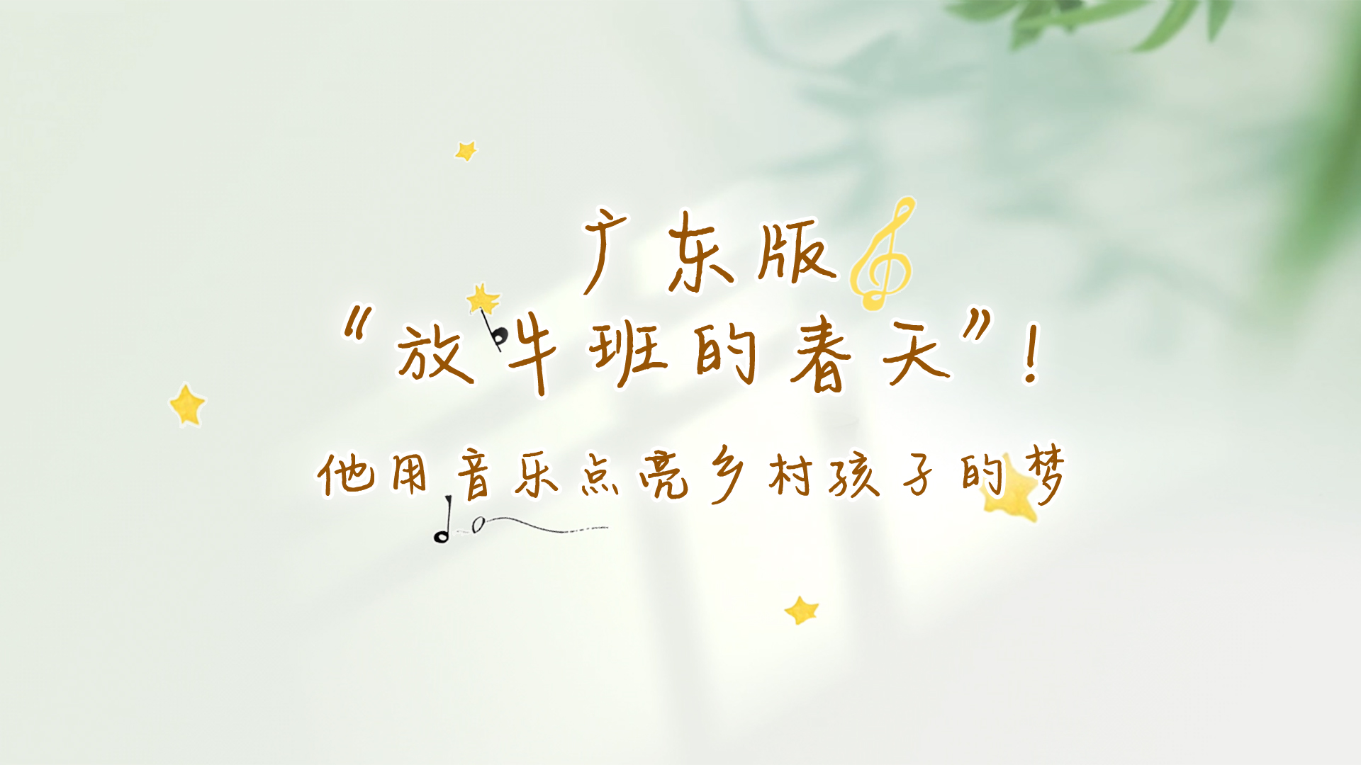 有片 l 廣東版「放牛班的春天」  他用音樂點亮鄉村孩子的夢