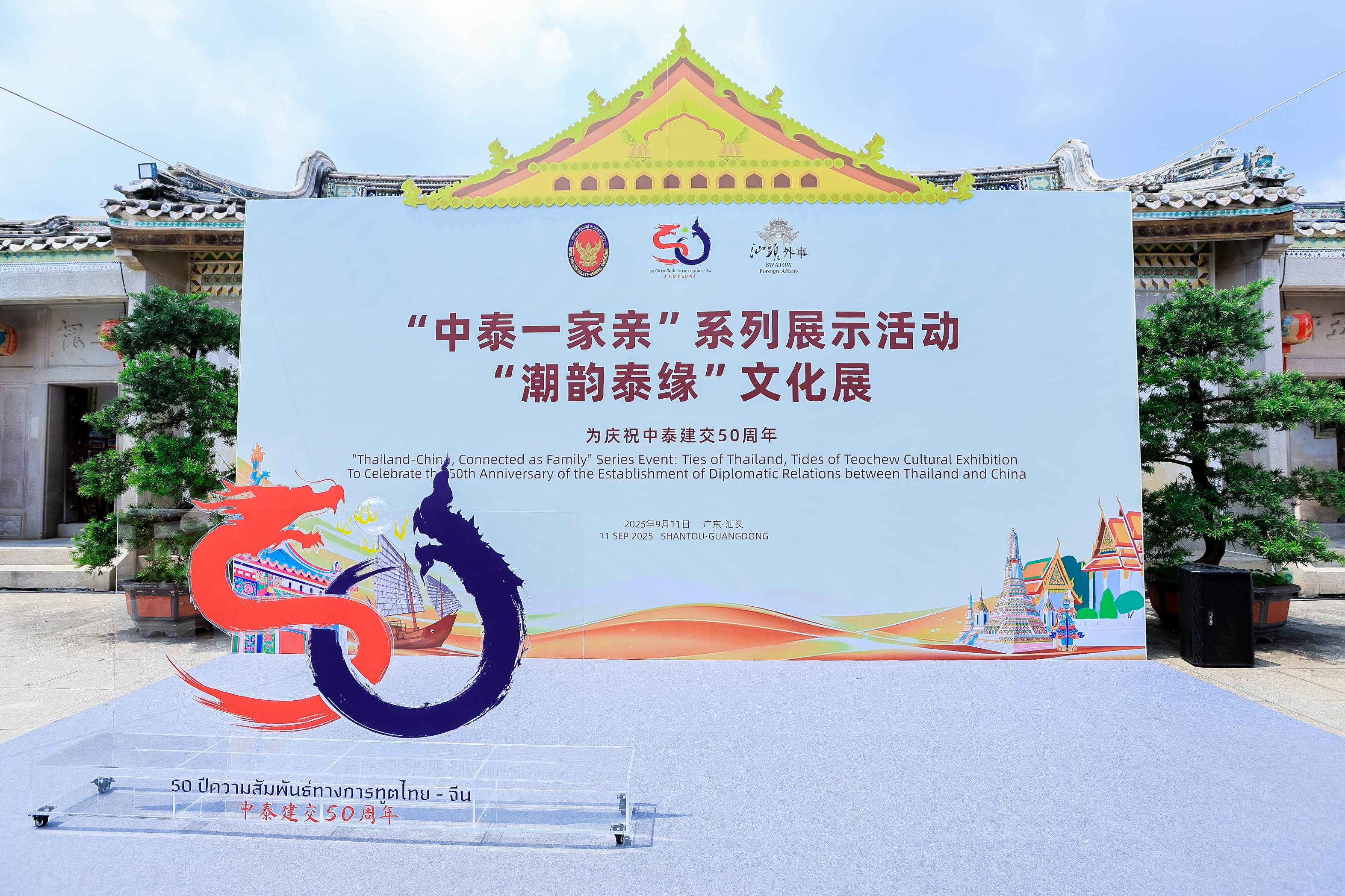 中泰建交50周年暨汕曼結好25周年「潮韻泰緣」文化展在汕頭陳慈黌故居開幕
