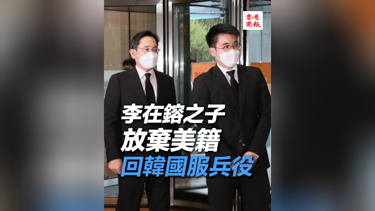 有片丨三星掌門人之子放棄美籍 回韓國服兵役