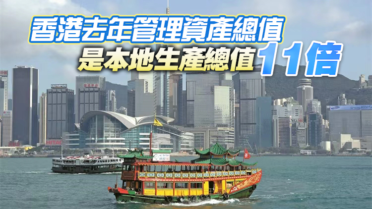 陳茂波：去年本港管理資產總值按年增13% 淨資金流入達7000億