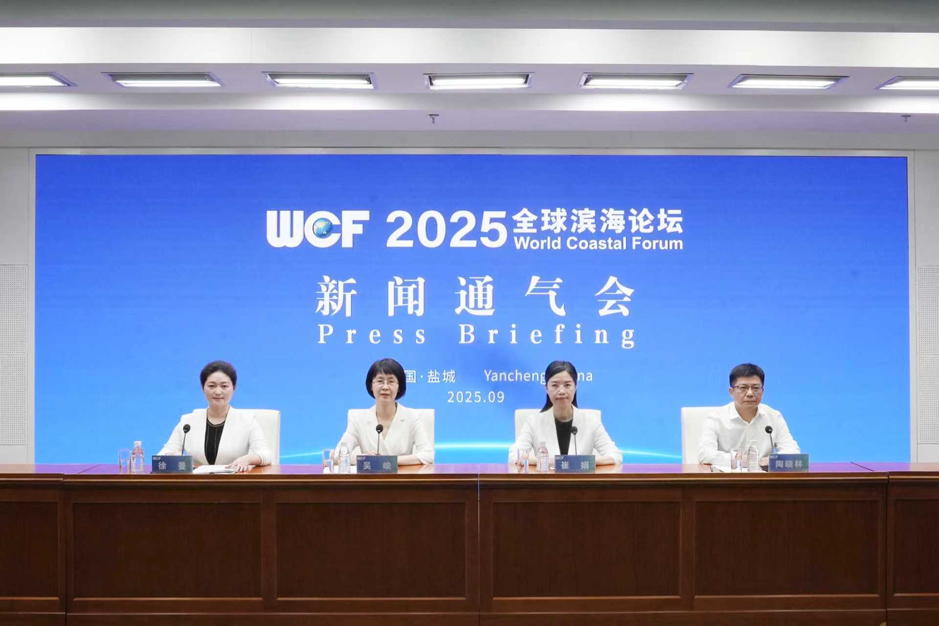 2025全球濱海論壇將於9月24日在江蘇鹽城召開