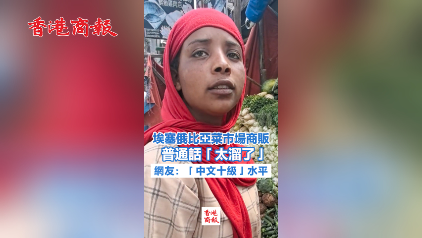 有片丨埃塞俄比亞商販普通話「太溜了」 網友：「中文十級」水平