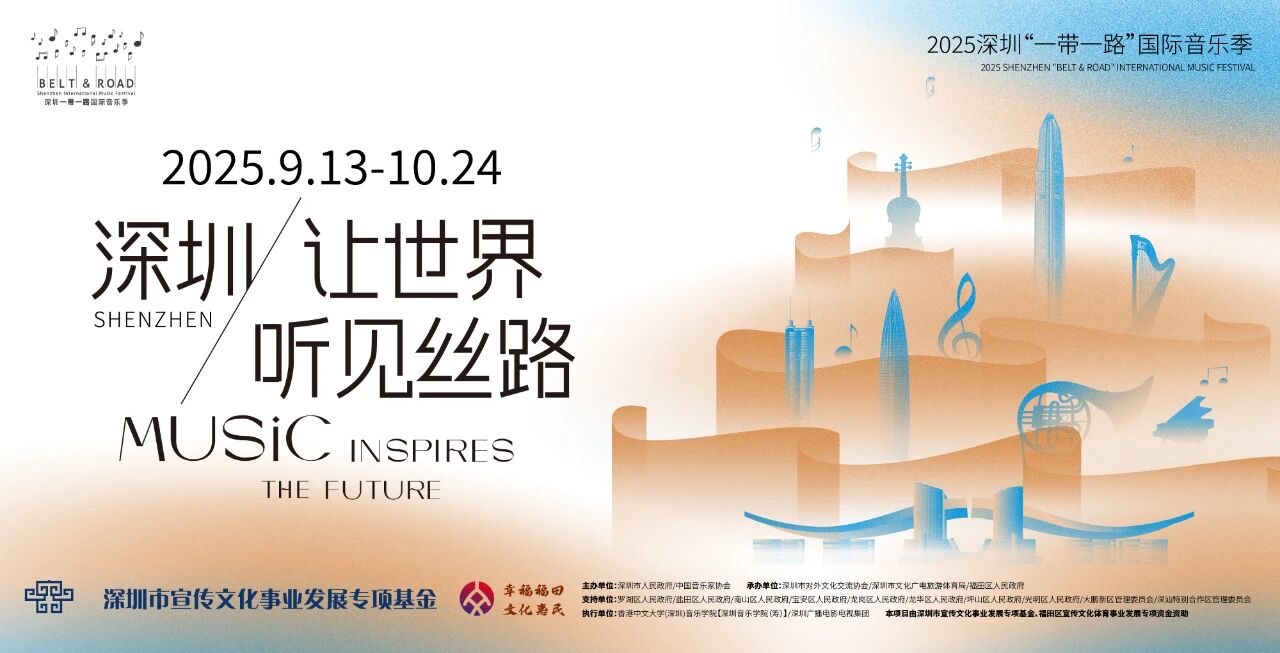 深圳，讓世界聽見絲路！2025深圳「一帶一路」國際音樂季即將盛大啟幕