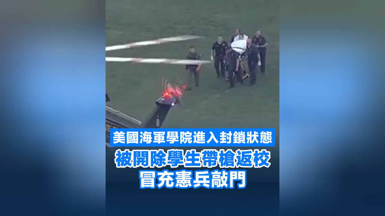 有片丨美國海軍學院進入封鎖狀態 被開除學生帶槍返校冒充憲兵敲門