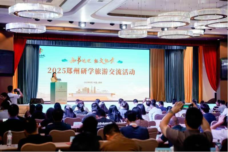 2025鄭州研學旅遊交流活動在鄭州召開 打造國內知名研學旅遊目的地