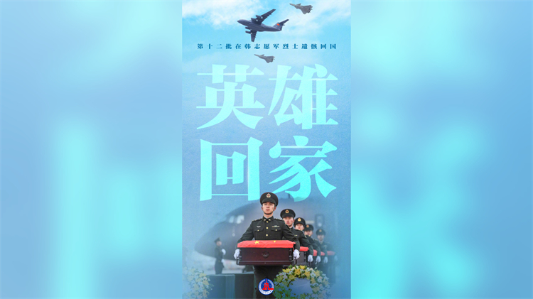 英雄回家！第十二批在韓中國人民志願軍烈士遺骸今日回國