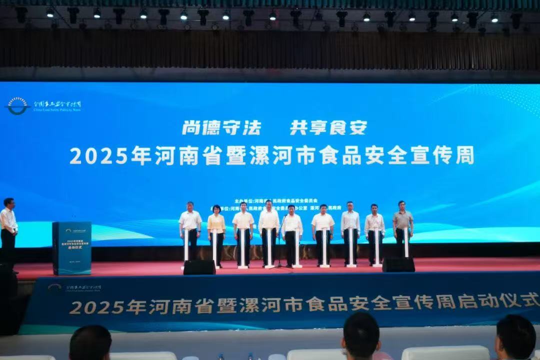 河南省啟動2025年食品安全宣傳周活動