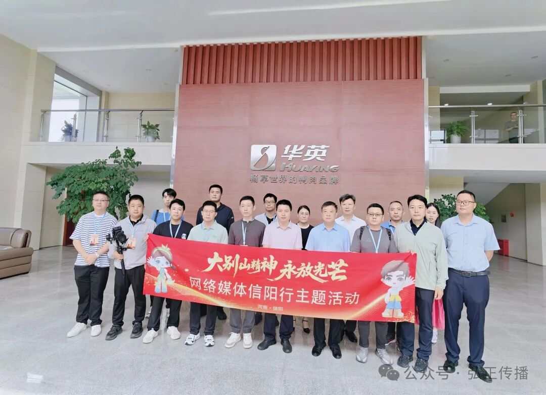 走進華英集團：大別山精神照亮鄉村振興產業路