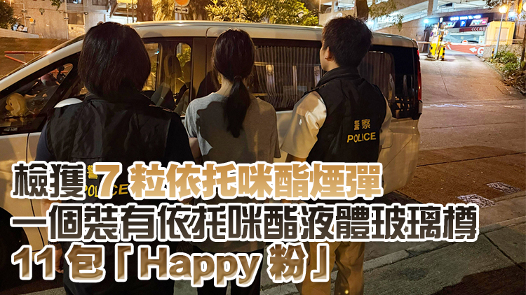 警方黃大仙公屋搗破毒品儲存倉 拘捕18歲女子