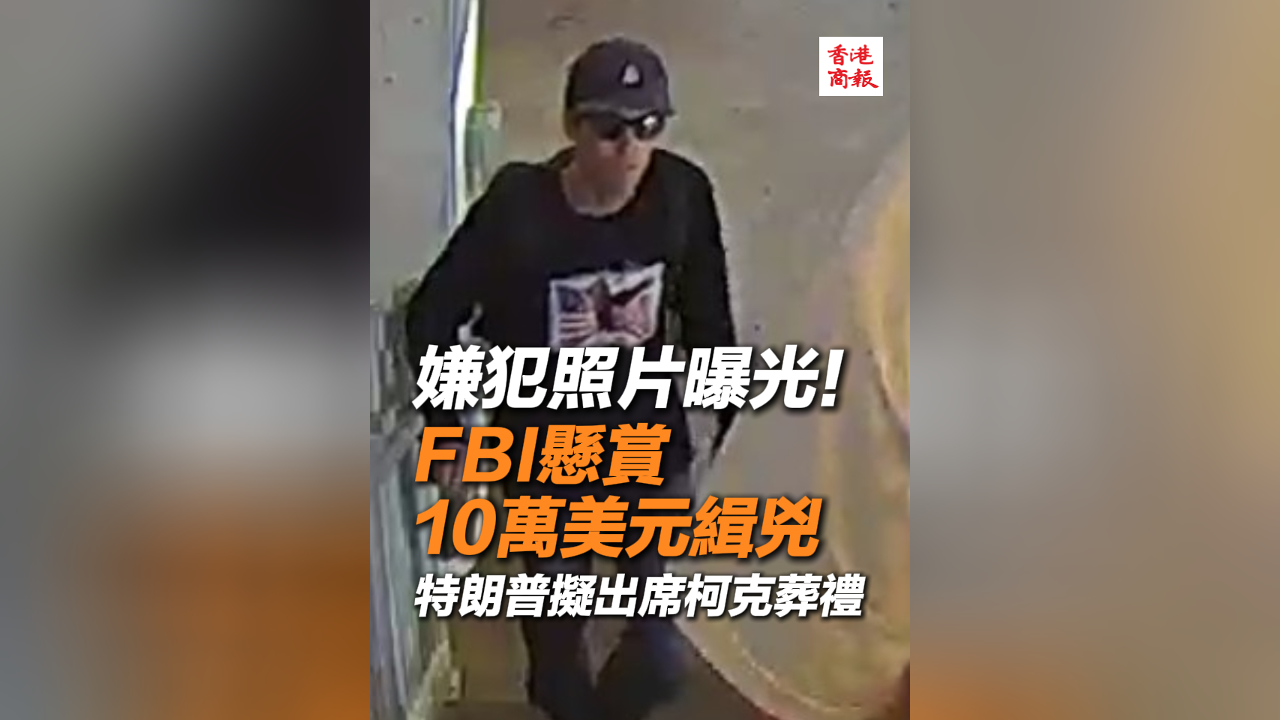 有片丨特朗普政治盟友遭槍擊死亡 兇手24小時仍未落網